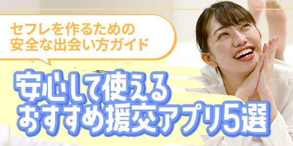 安心して使えるおすすめ援交アプリ5選｜セフレを作るための安全な出会い方ガイド