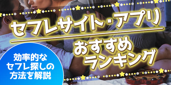 セフレサイト・アプリおすすめランキング｜効率的なセフレ探しの方法を解説